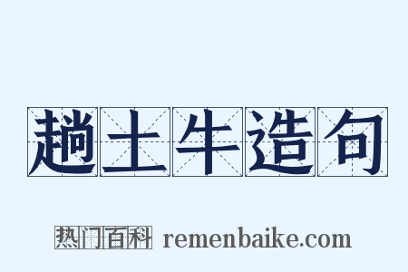 趟土牛造句是什么意思的图片